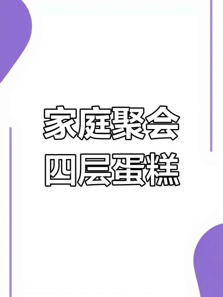 四层祝寿蛋糕,草莓燕麦装饰,家人欢聚一堂的完美选择