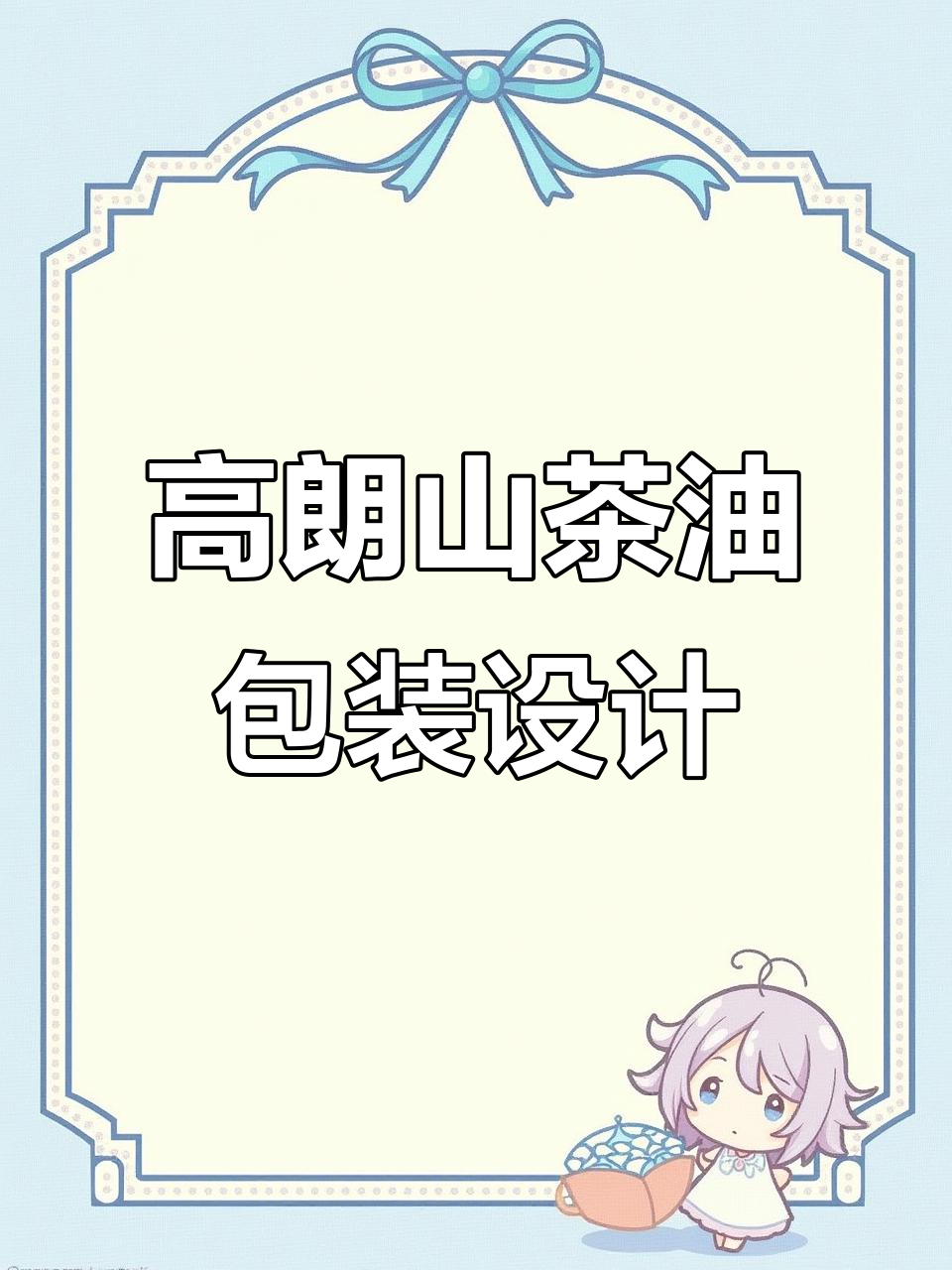 海南高朗山茶油包装设计:自然与尊贵的完美结合