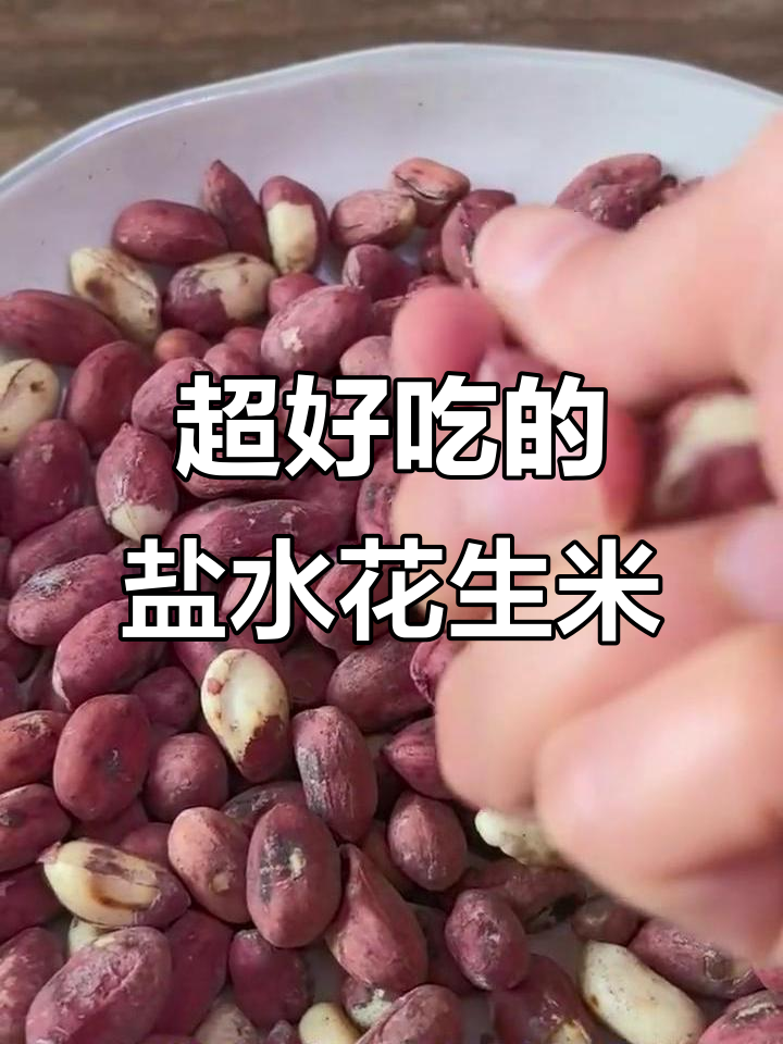 盐水花生米的完美做法，外酥里嫩，咸香十足