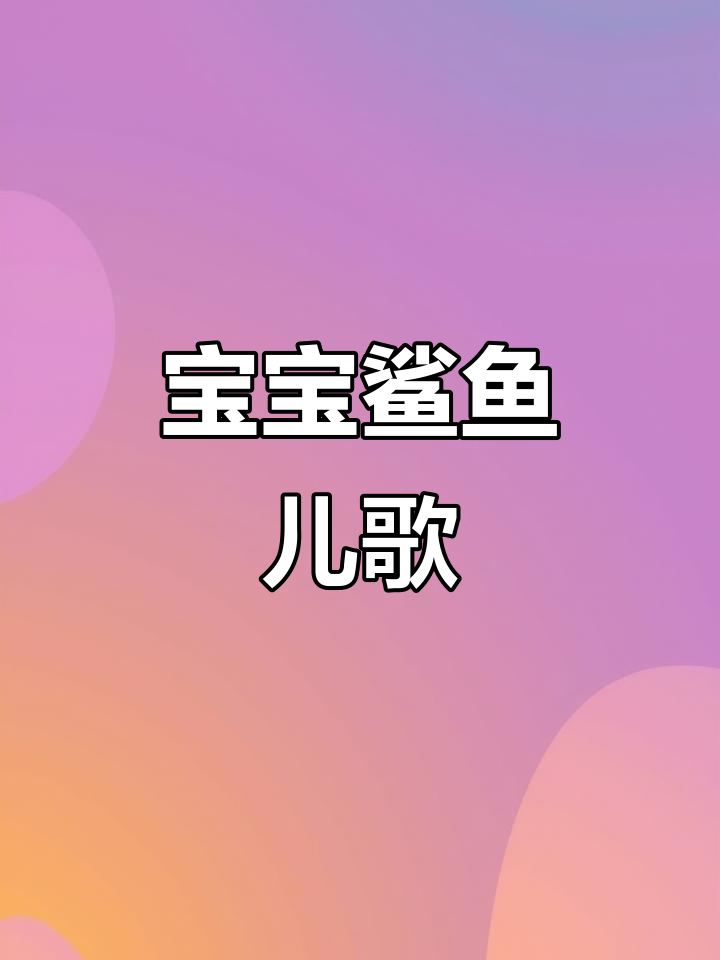 鲨鱼宝宝和朋友们一起唱儿歌,学英语!