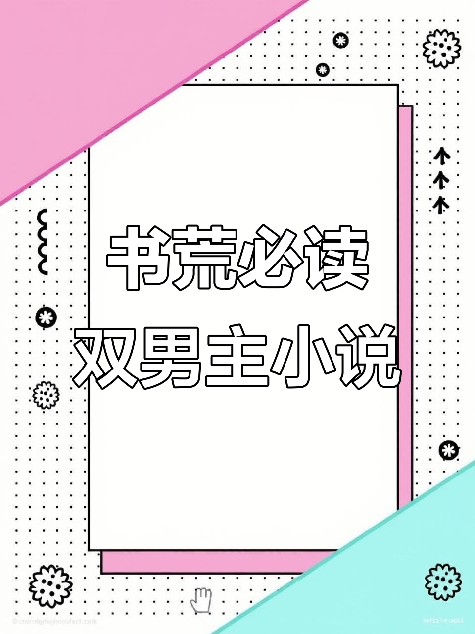 熬夜必看！双男主小说推荐，书荒必备宝藏