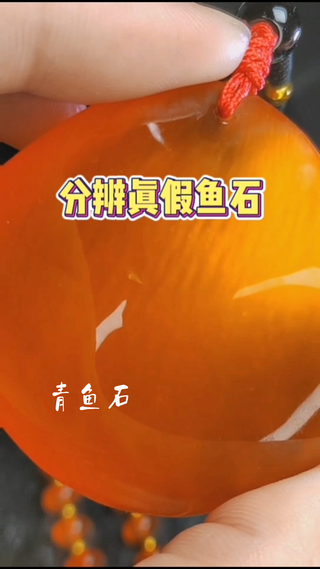 一招教你分辨真假青鱼石