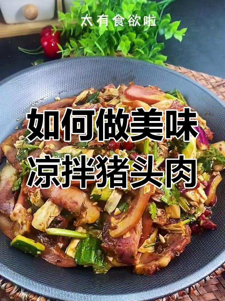 凉拌猪头肉的做法推荐