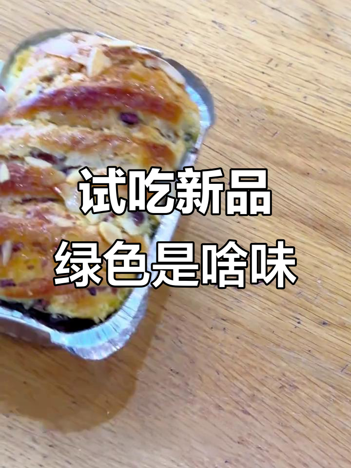 绿色面包是什么口味?猜对了有奖!
