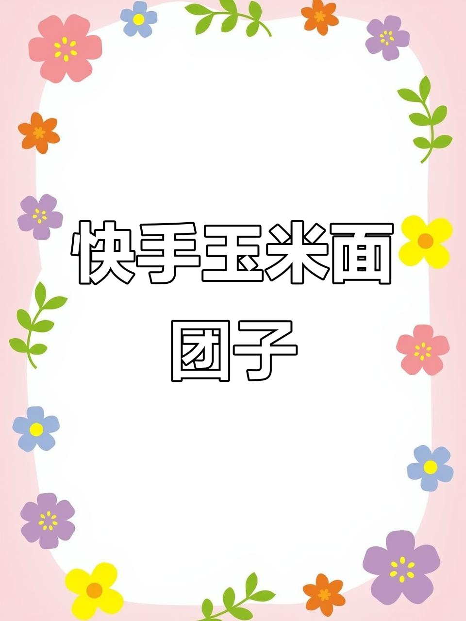 简单又营养的玉米面菜团子,十分钟搞定懒人早餐