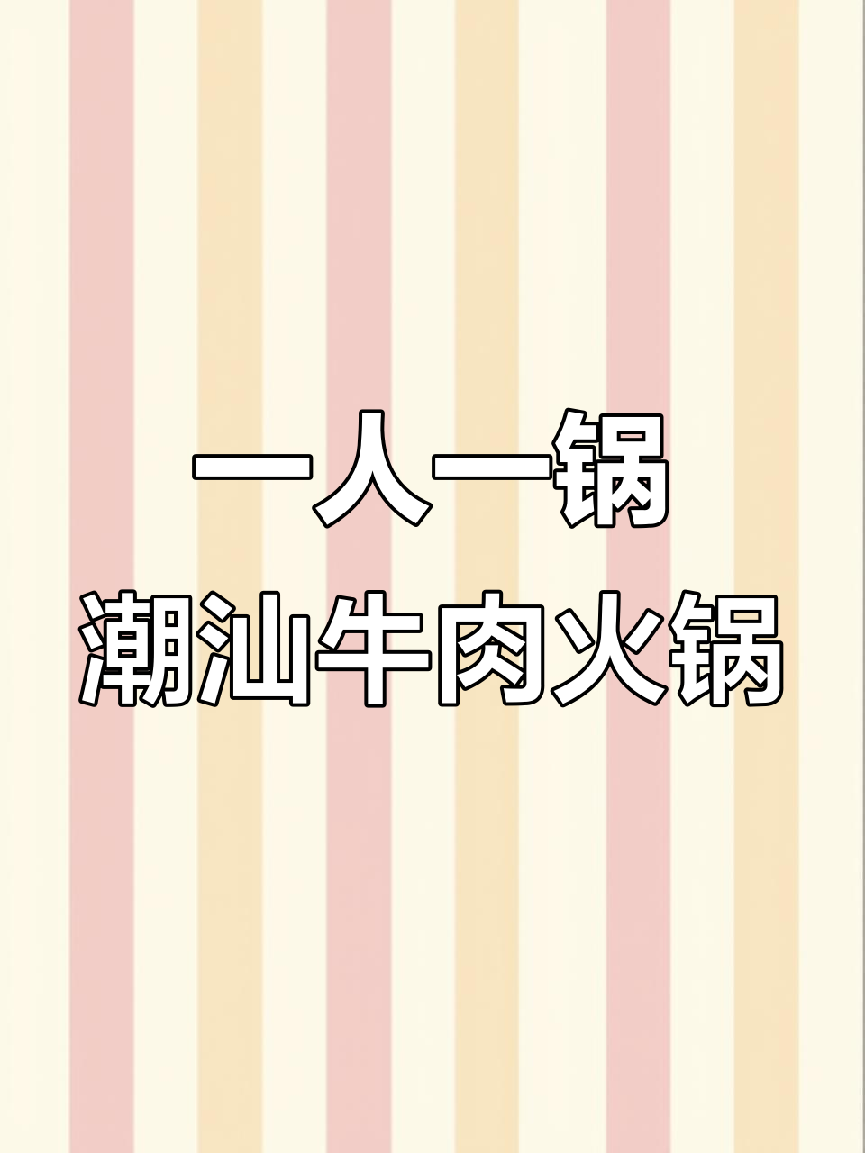 汕头牛肉火锅大揭秘!一人一锅,汤底牛骨熬制,嫩滑细腻口感满分