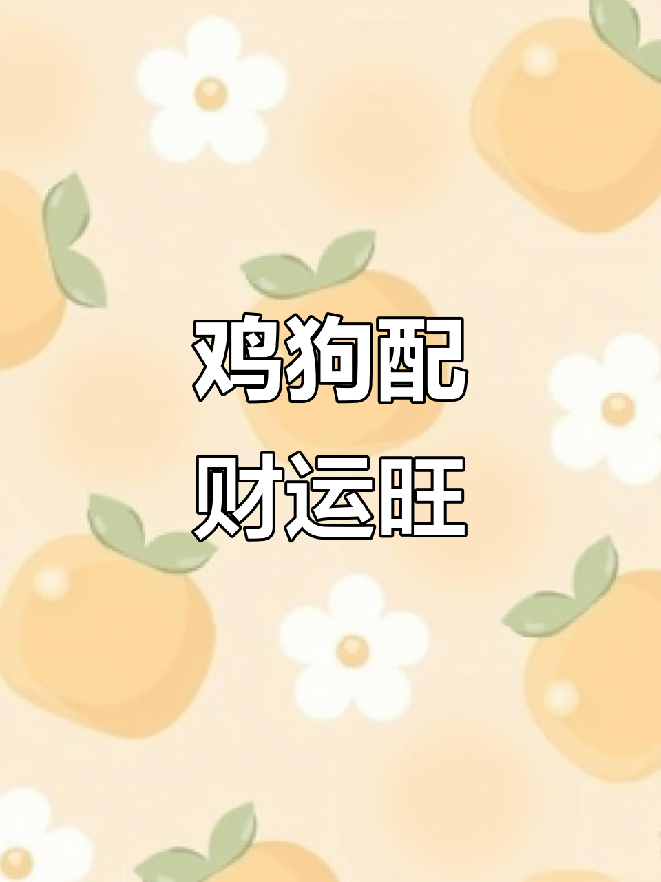 男鸡女狗搭配,升官发财又红火,性格互补太有趣