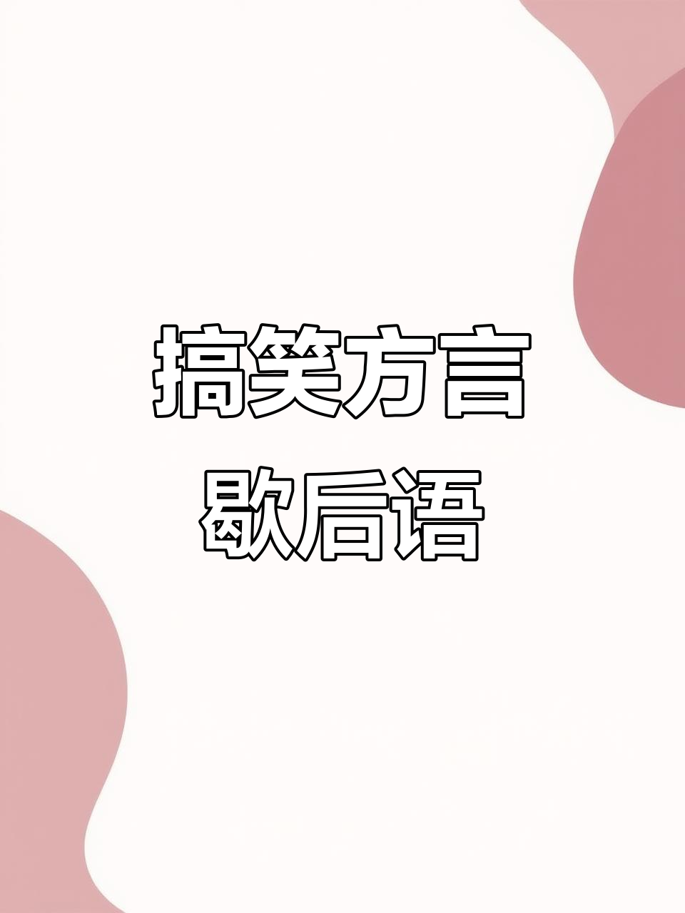 方言歇后语:裤裆里放鞭炮,笑到不行!