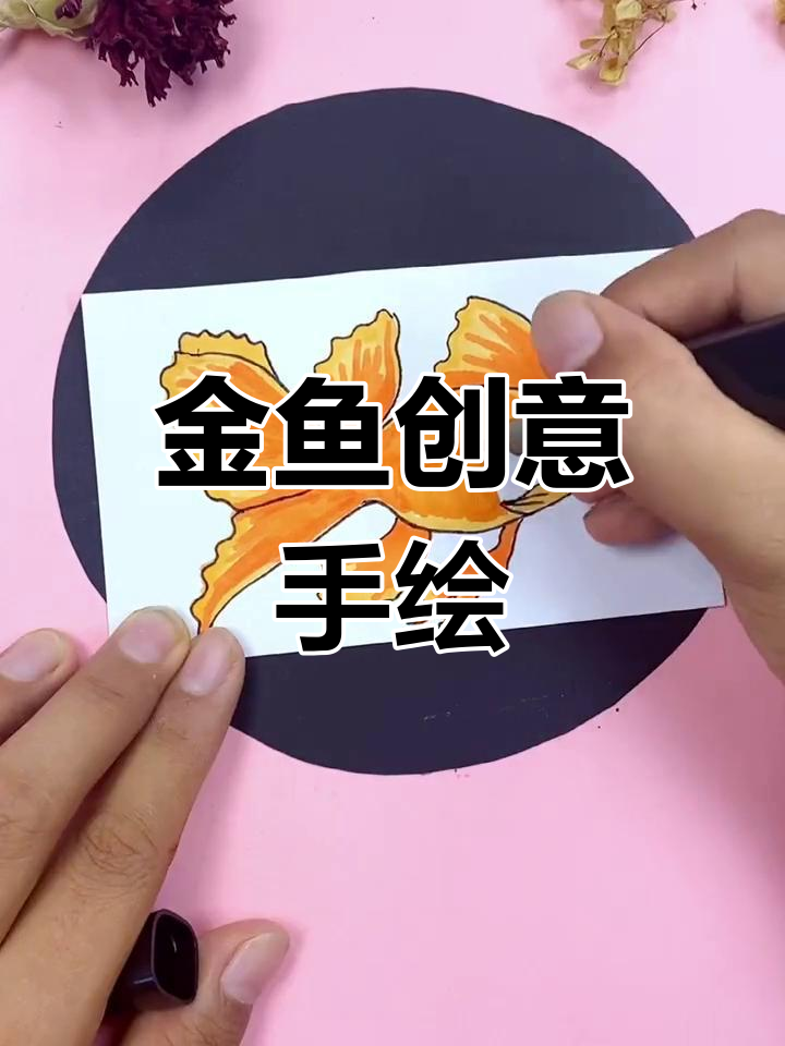 创意立体金鱼画，简单又好看！