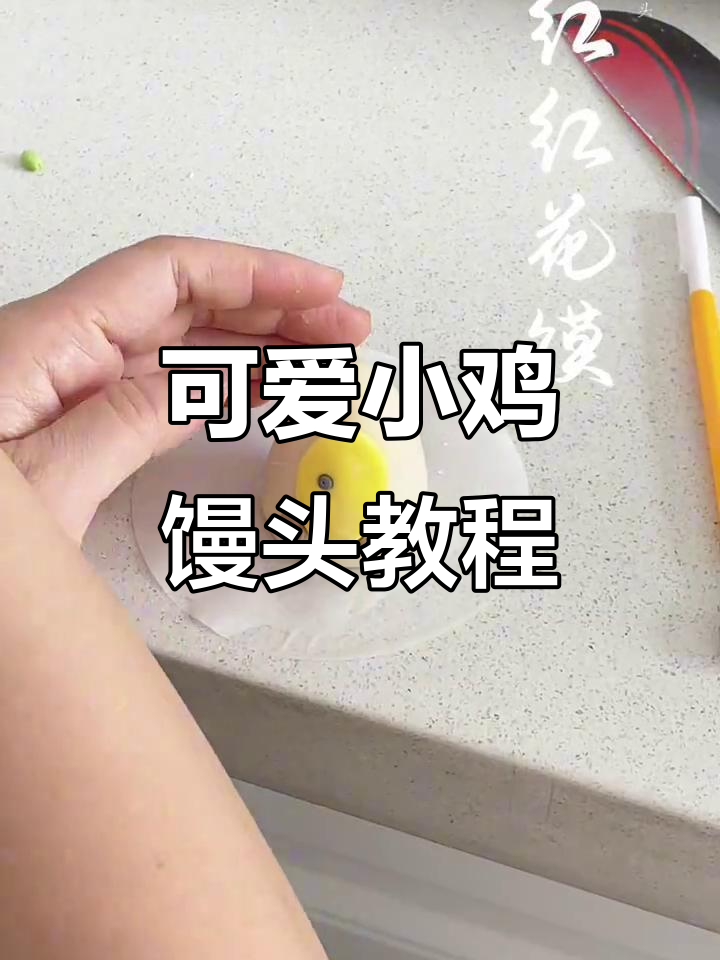 小鸡和鸡蛋的卡通馒头制作，小朋友超爱！