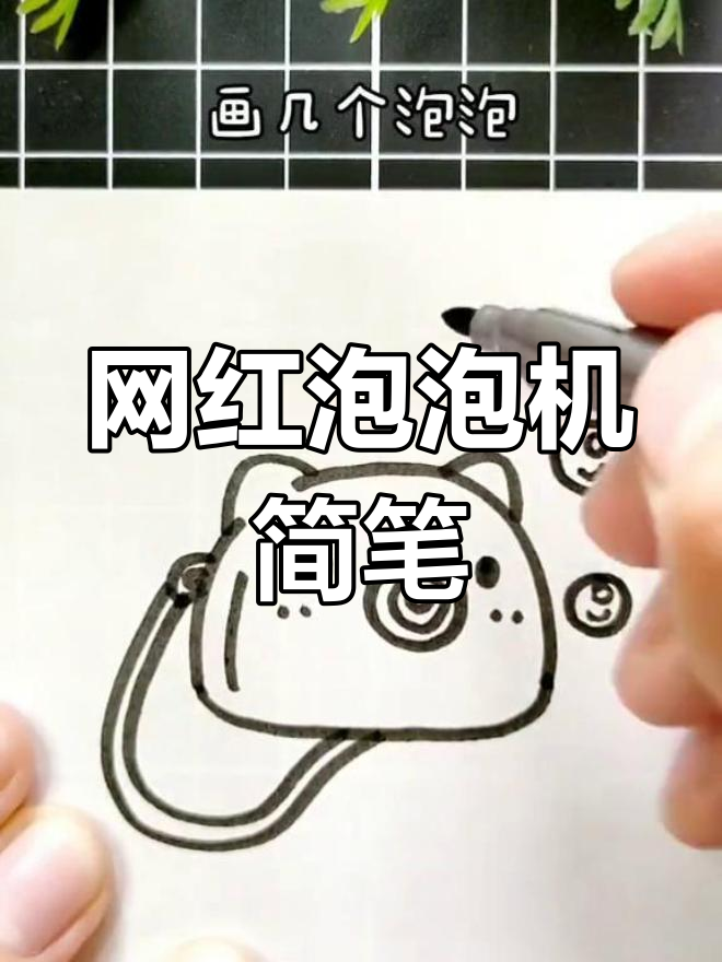 超简单泡泡机简笔画,轻松学会!