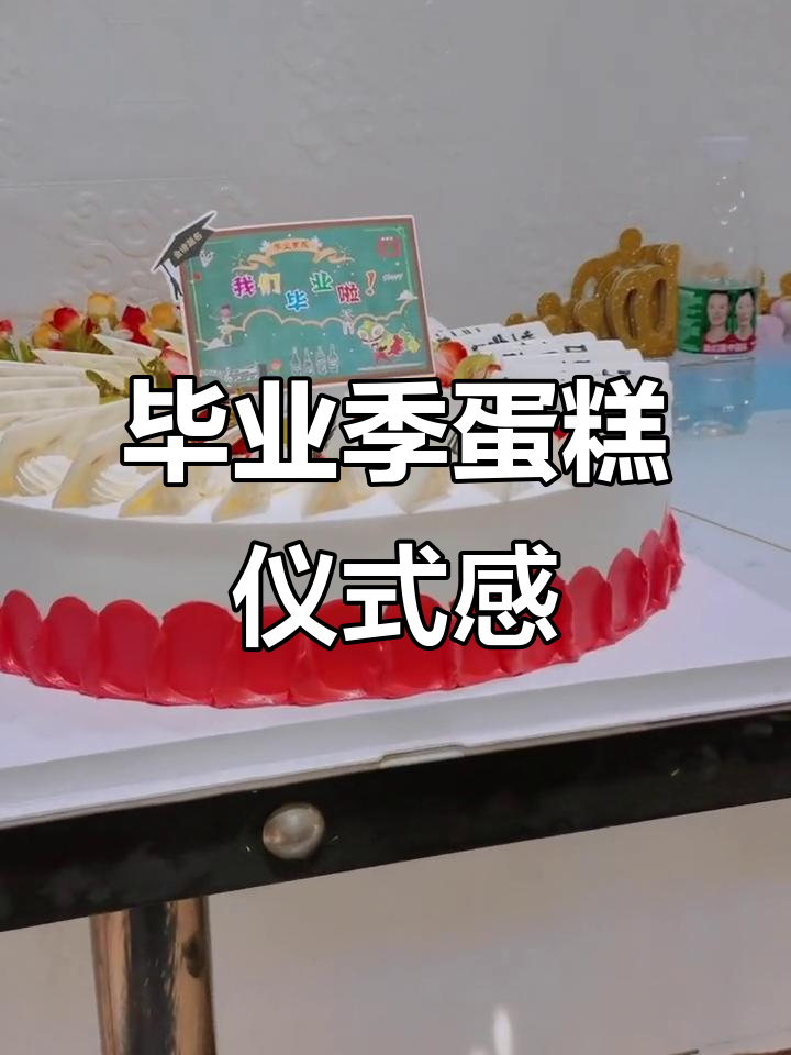 幼儿园毕业典礼蛋糕，孩子们的快乐与祝福满满