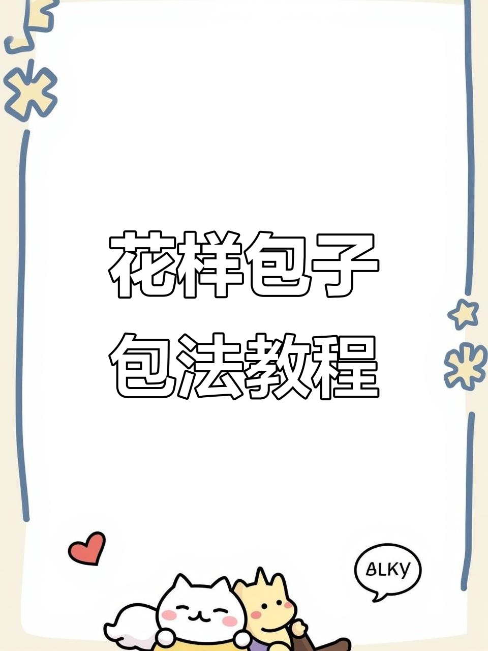 8种创意包子包法,学会一种就能惊艳全场
