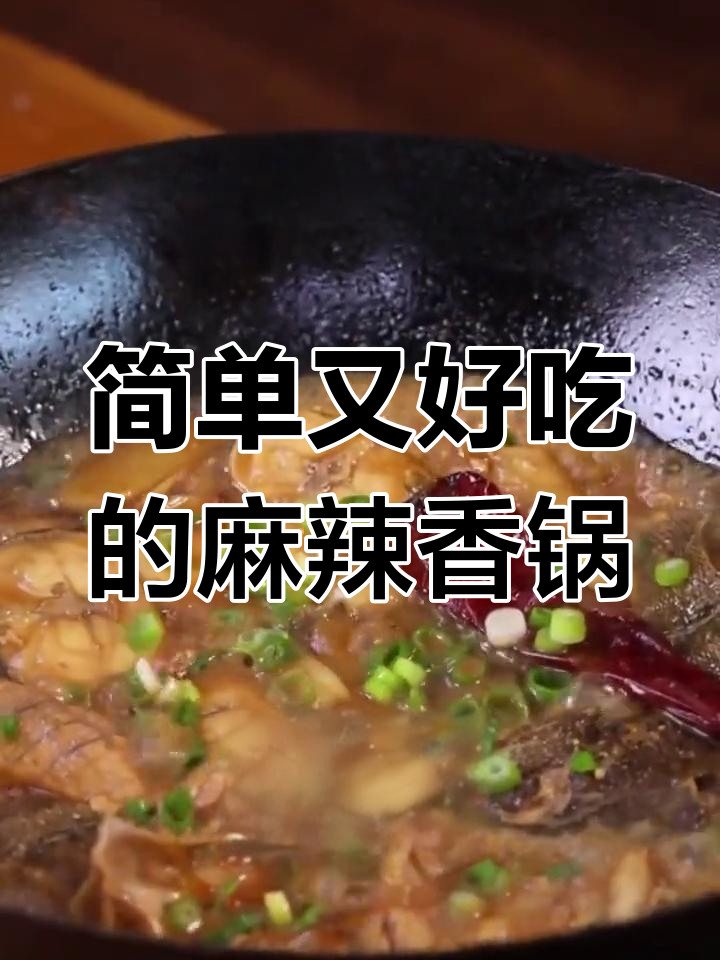 一条鱼配粉条,三碗米饭不够吃!家常麻辣香锅做法