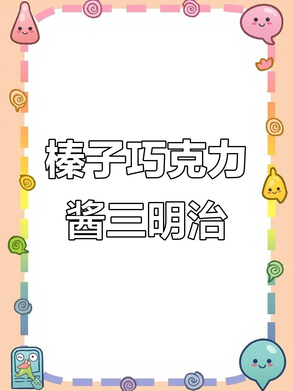 早餐必备!榛子巧克力酱三明治,一口沦陷的丝滑美味