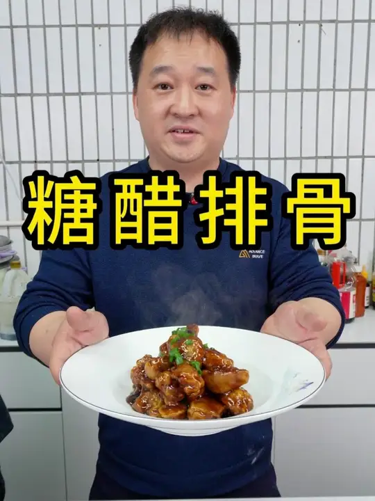 酸甜开胃,软烂脱骨,这才是排骨的正确打开方式!厨房烟火气,最抚凡人心。一盘糖醋排骨,治愈所