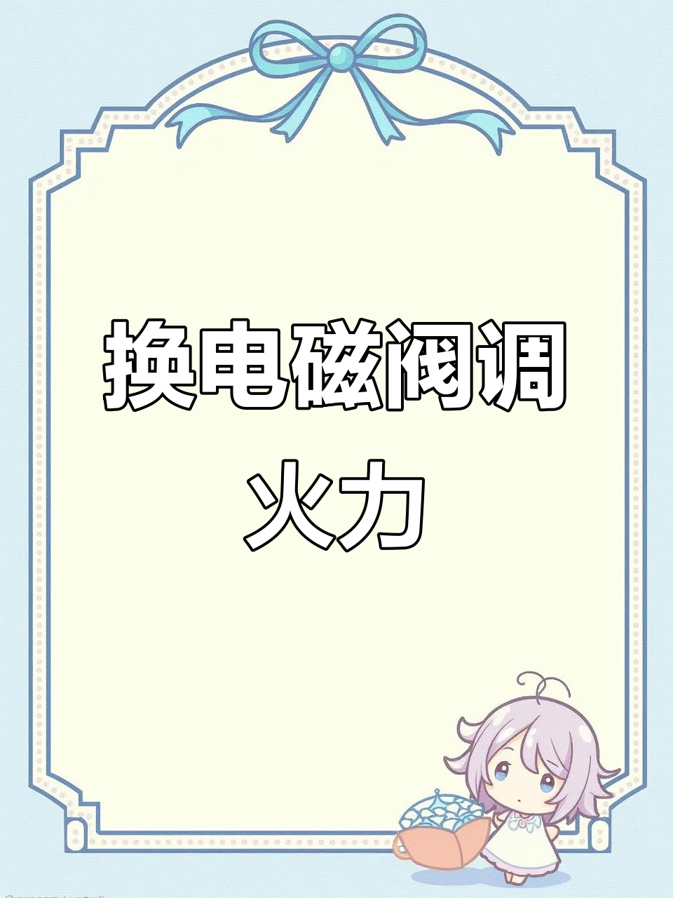 煮面炉电磁阀更换步骤详解,轻松搞定大小火调节