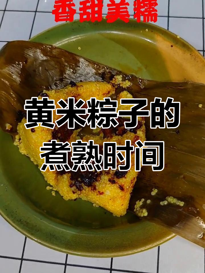 大黄米粽子煮多久能熟?掌握正确烹饪时间