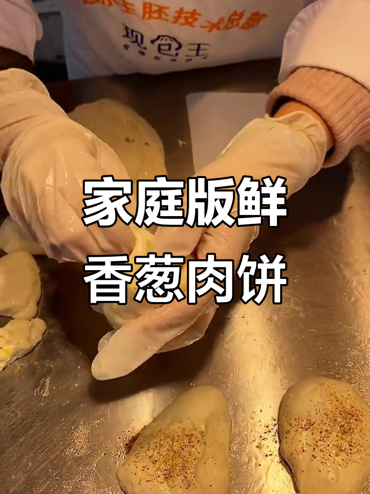 在家轻松做葱肉饼,外酥里嫩超美味