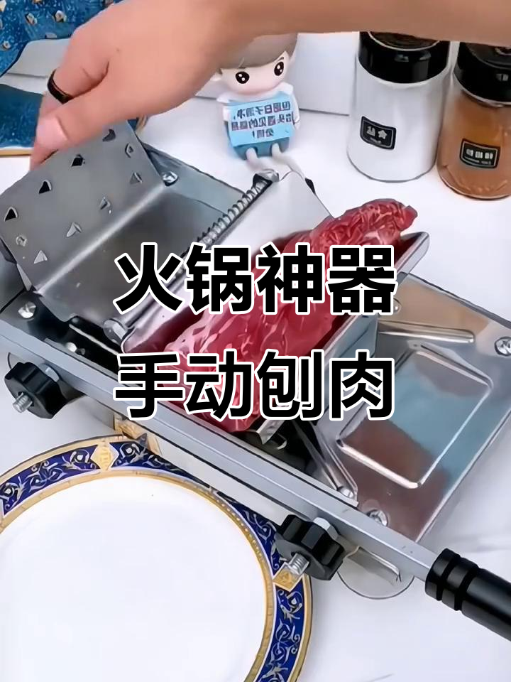 家用火锅必备!手动刨肉机让涮锅更轻松