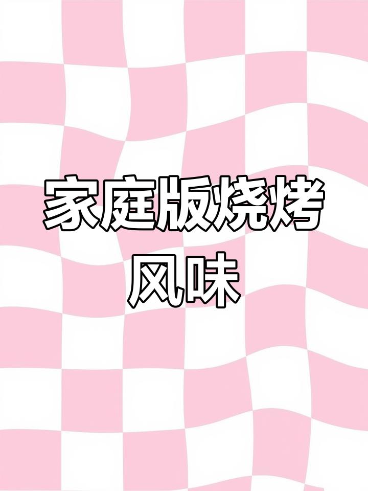 在家做烧烤店味道,豆皮香菜卷配秘制酱料