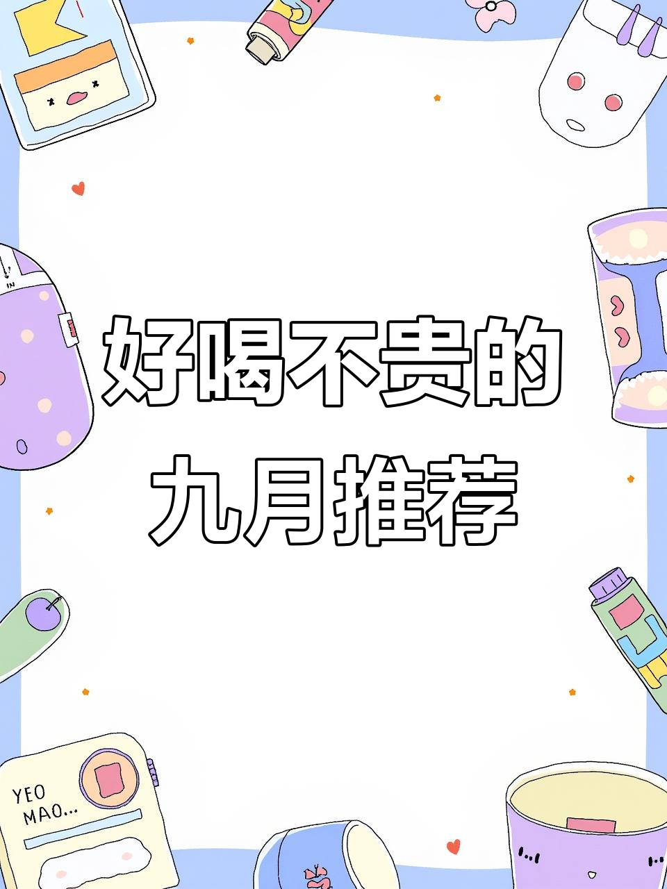 九月必试!这些酒好喝又不贵,快来看