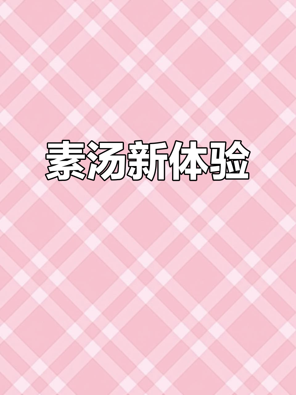 杨国福素汤,菌菇香气扑鼻,快来一试!