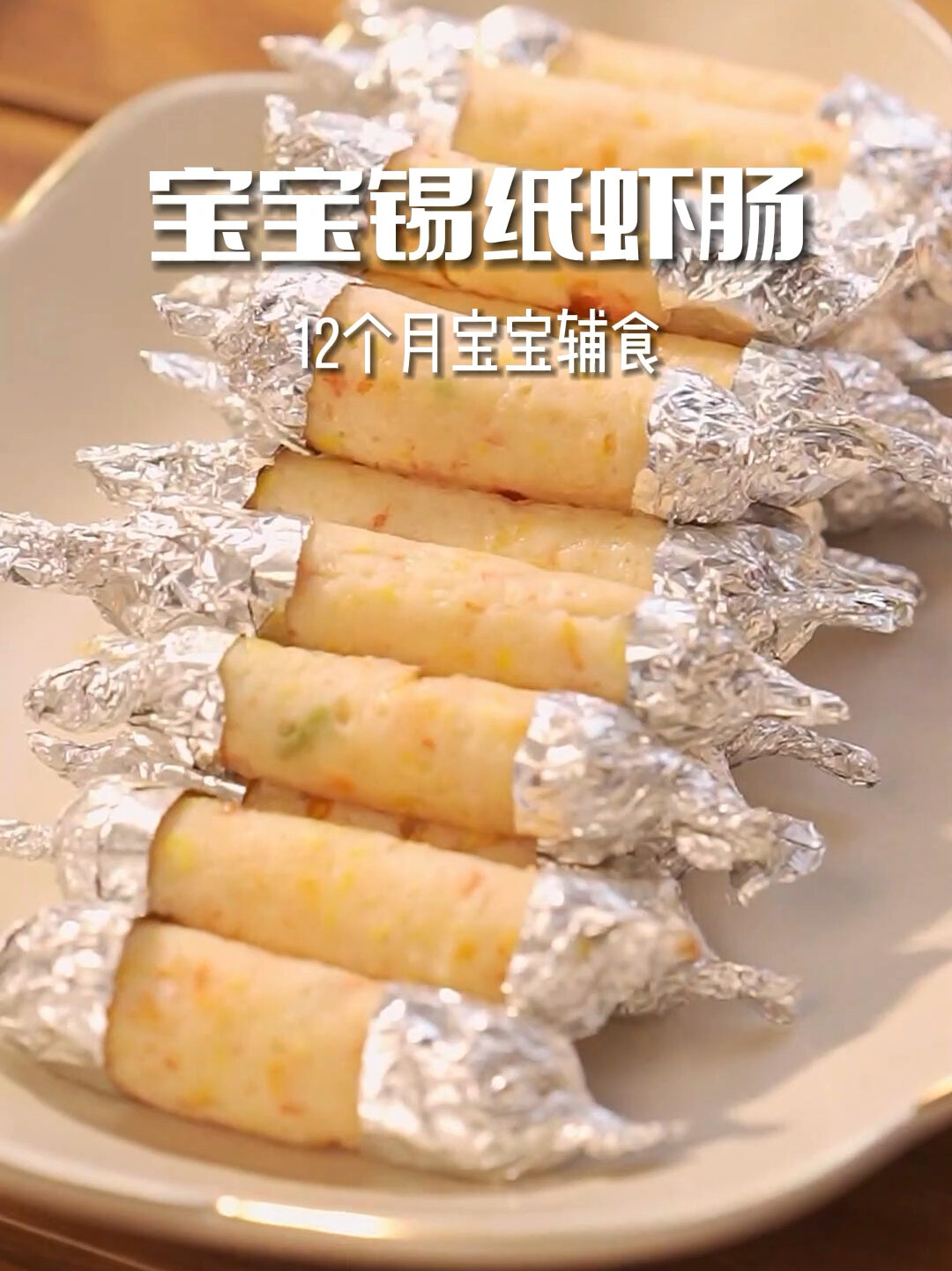 虾肠自己在家做 真材实料|9月龄宝宝就能吃