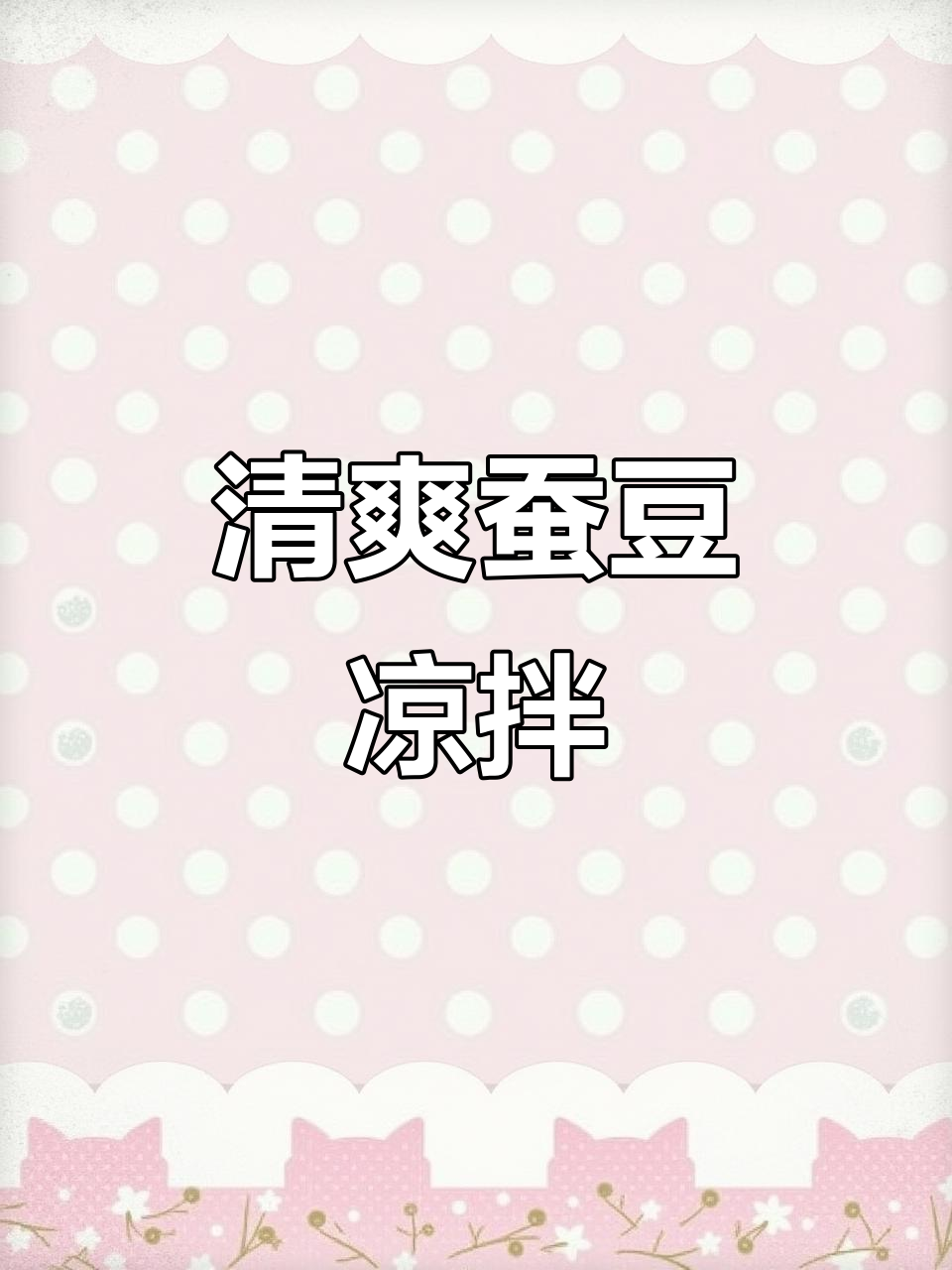 新鲜蚕豆凉拌,简单又清爽,脆嫩不油腻