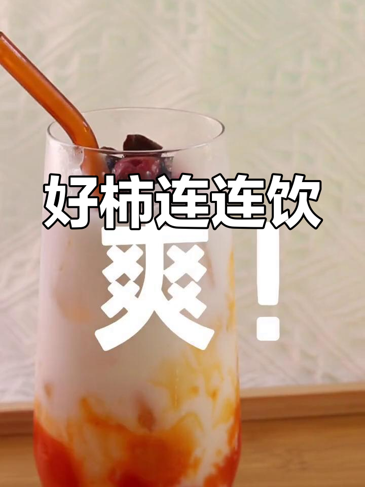 霜降时节,自制好柿连连饮品,甜香浓郁,清爽可口