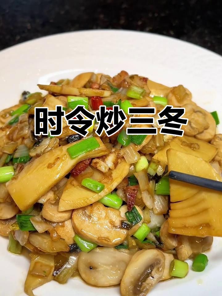 山东家常炒三冬,时令美味轻松做
