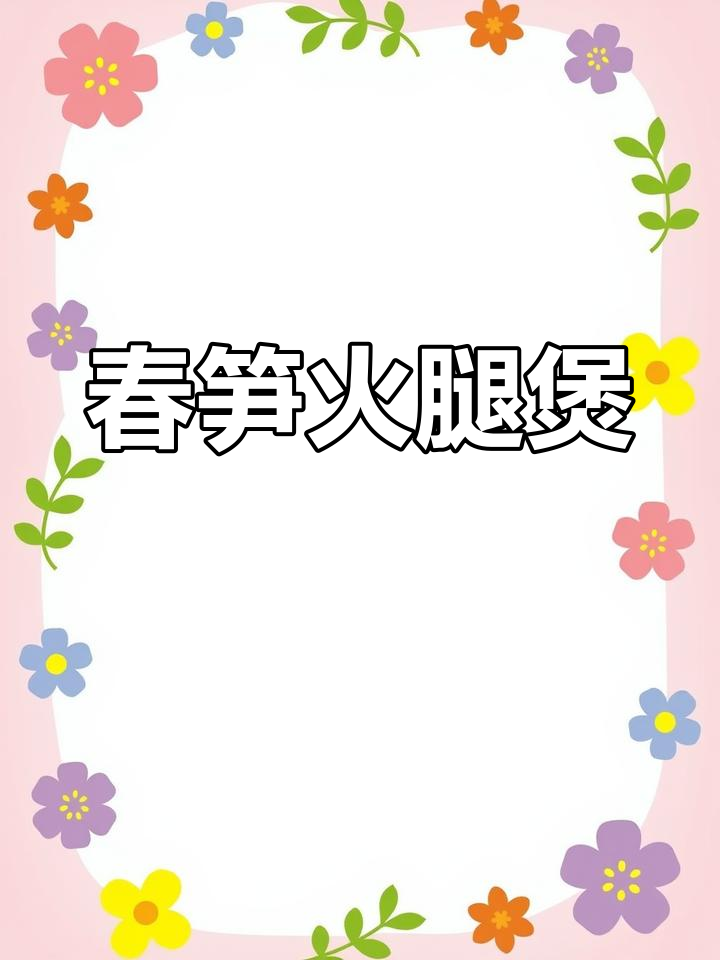 春季鲜香春笋火腿煲,汤汁浓郁让人无法抗拒