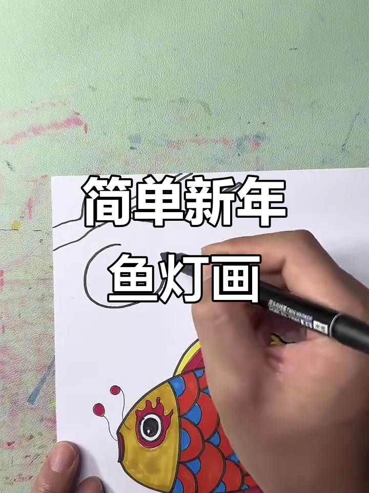 新年鱼灯创意画,轻松打造节日氛围