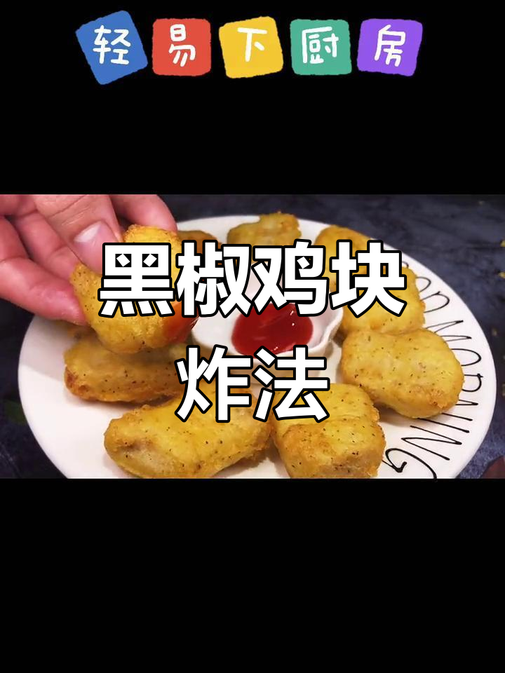 传统炸鸡块,外脆内嫩的完美做法