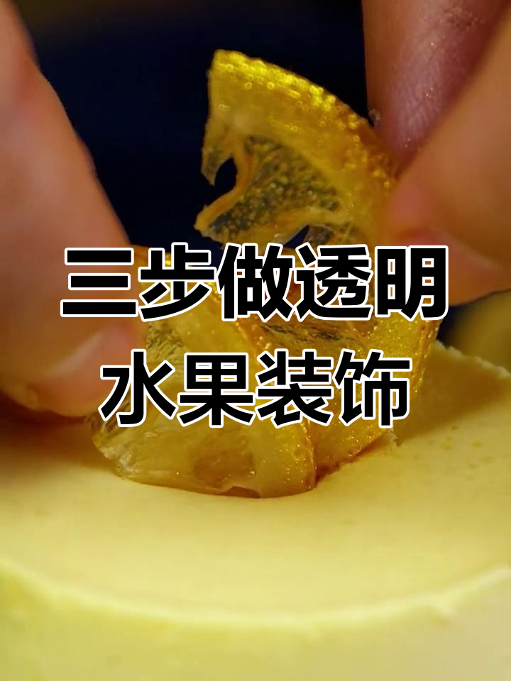 简单三步做出完美水果蛋糕装饰片,晶莹剔透超好看