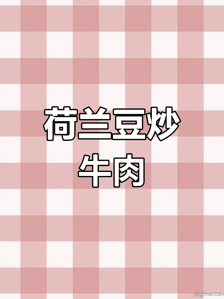 荷兰豆炒牛肉,简单又美味