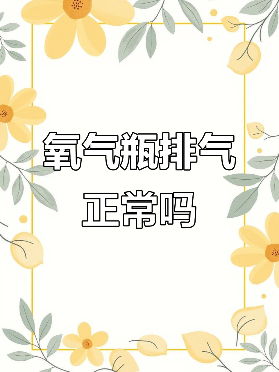 鱼车氧气瓶频繁排气是正常现象吗？如何确保安全使用