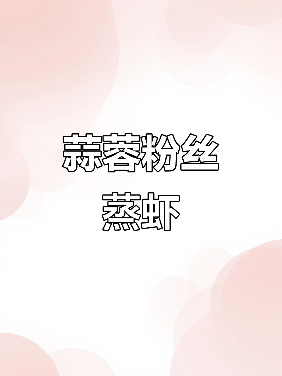 十分钟搞定蒜蓉粉丝蒸虾，懒人必备新做法