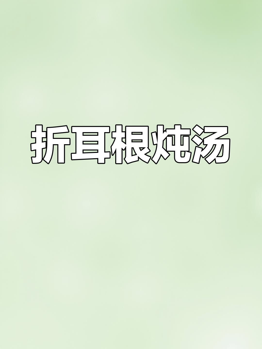 折耳根炖汤,简单又美味!试试这种新做法