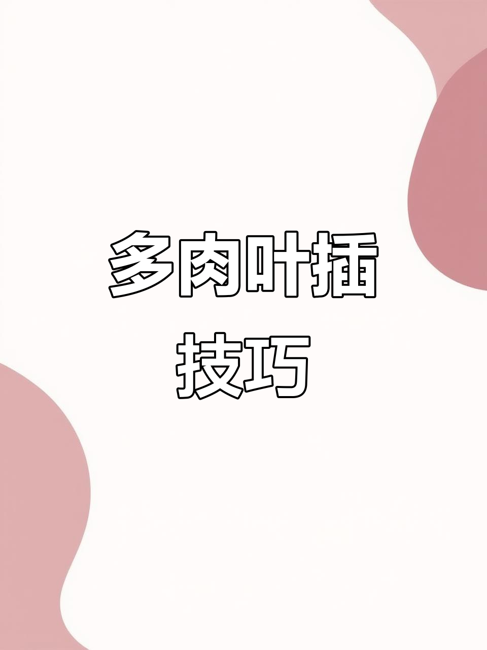 废酒杯变多肉花盆,简单步骤教你打造独特造型