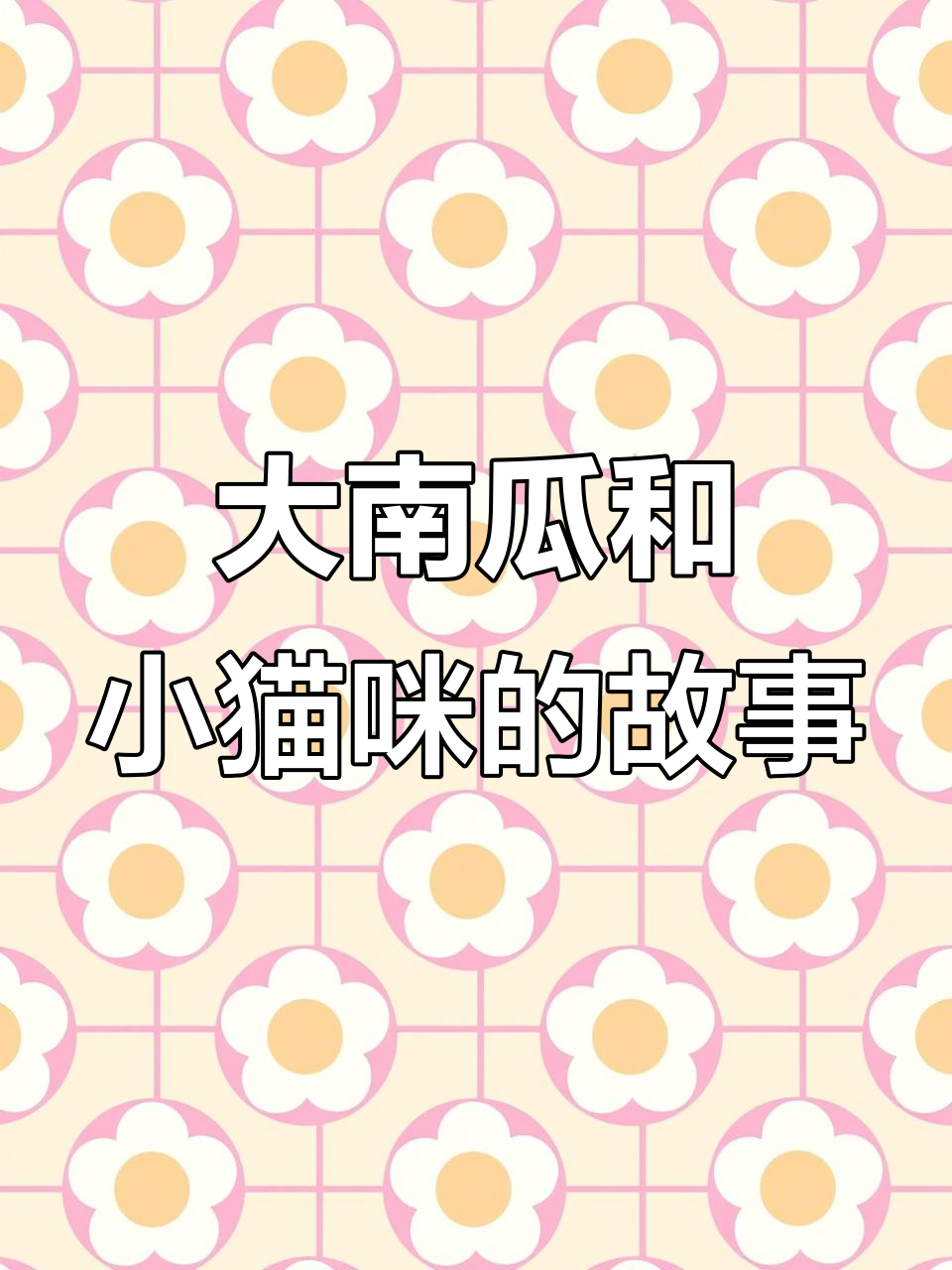 唱片机、大南瓜与小猫咪的奇妙冒险,抓娃娃和烤肉的疯狂之旅