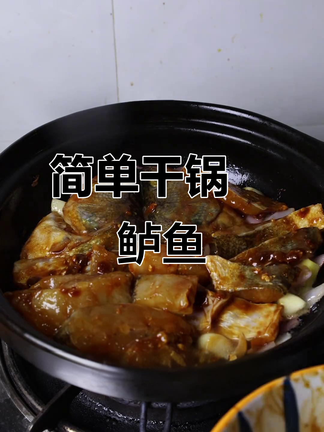 干锅焗鲈鱼,10分钟搞定家常美味