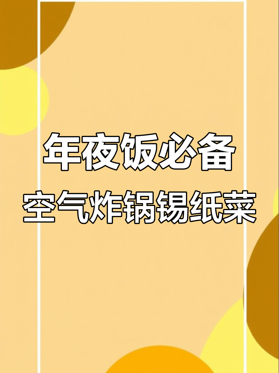 空气炸锅年夜饭,简单又好吃的几道锡纸食谱
