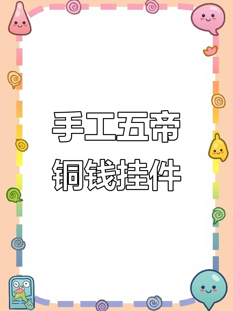 五帝铜钱挂件,家居必备的吉祥物
