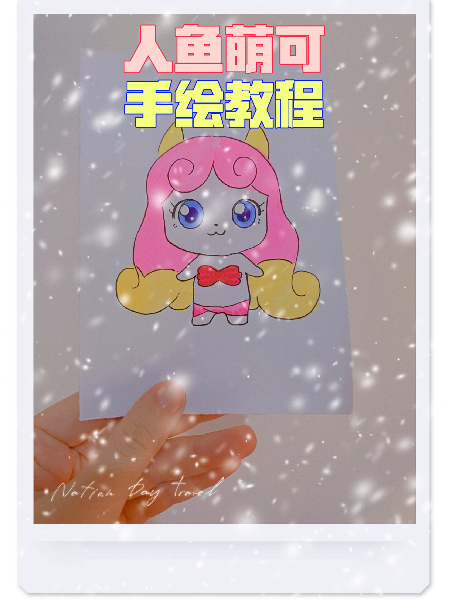 奇妙萌可第三季|人鱼萌可手绘教程