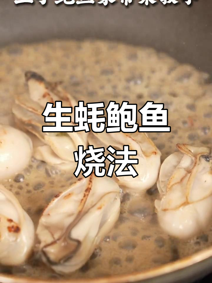 鲍鱼与生蚝的完美搭配,简单又美味
