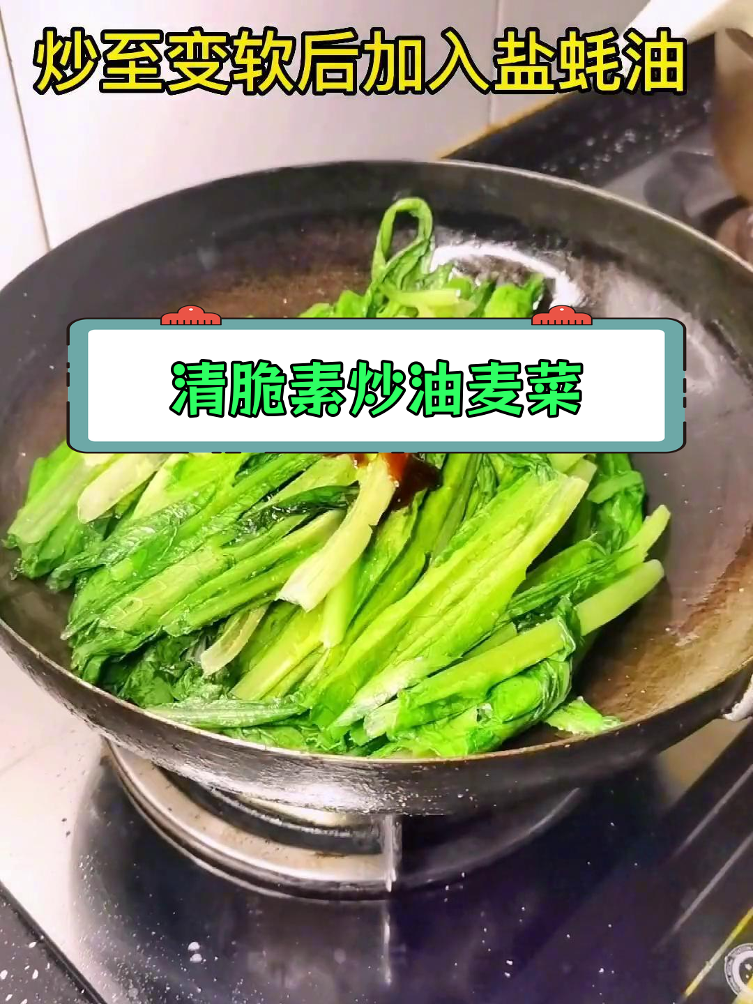 轻松做素炒油麦菜,清脆又低脂