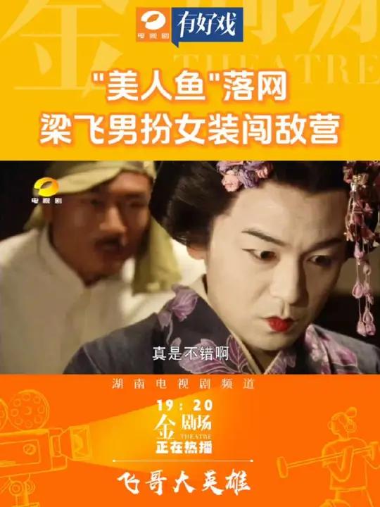 “美人鱼”落网,梁飞男扮女装闯敌营!湖南电视剧频道每天19:20《飞哥大英雄》正在热播!