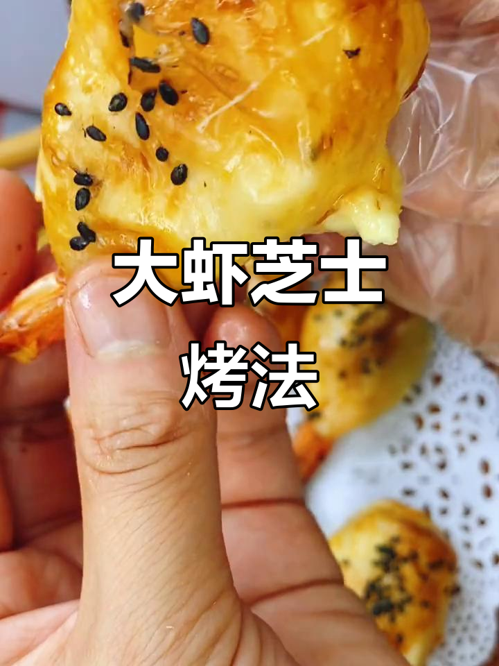 芝士大虾卷,空气炸锅轻松做!