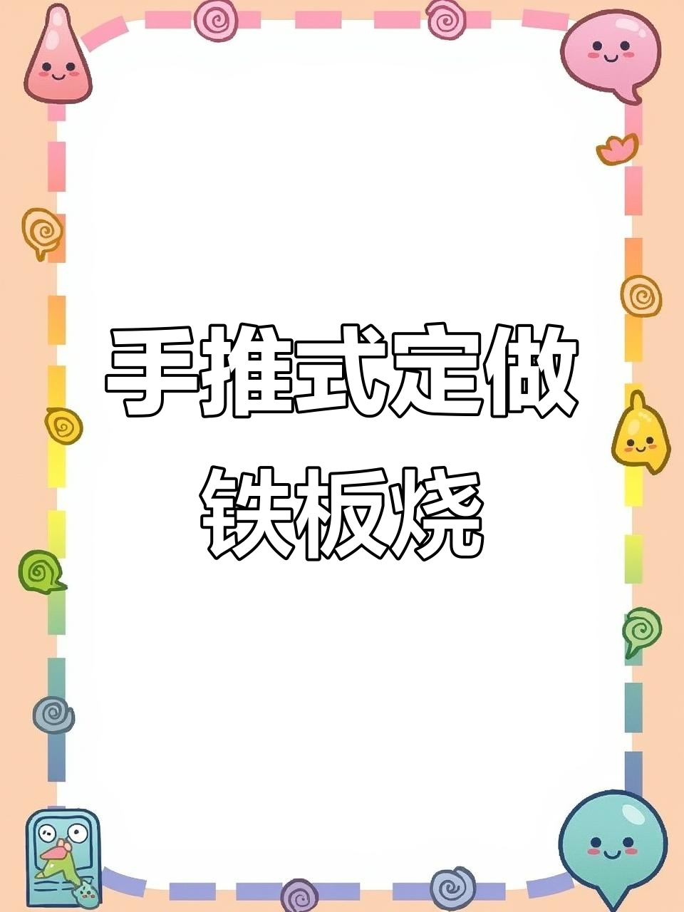 定制铁板鱿鱼车，手推式设计轻松操作